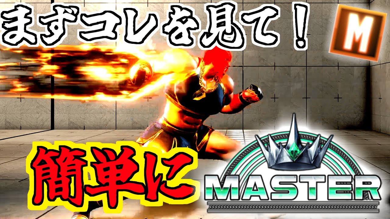 【これでMaster】マリーザで簡単にマスターになる方法！【解説】【SF6】