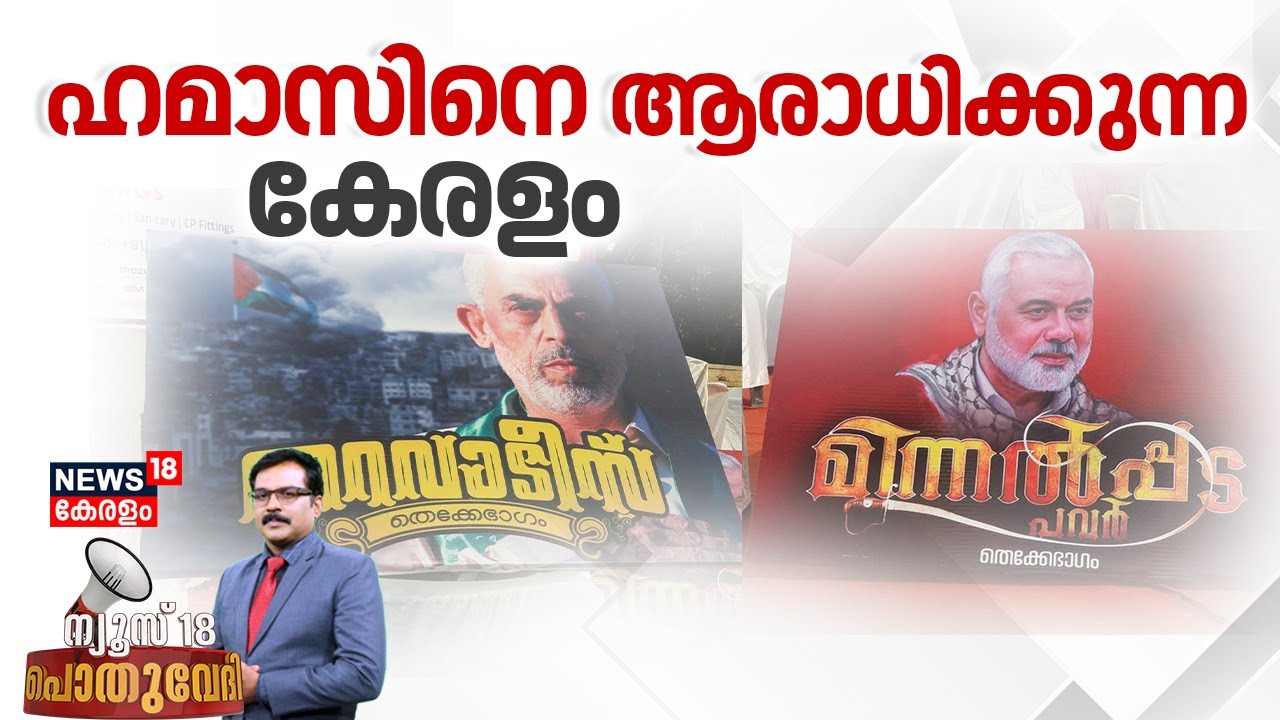 Pothuvedhi | ഉത്സവത്തിന് ഹമാസ് നേതാക്കളുടെ ചിത്രം |Hamas Leaders Banner in Thrithala Uroos |Palakkad