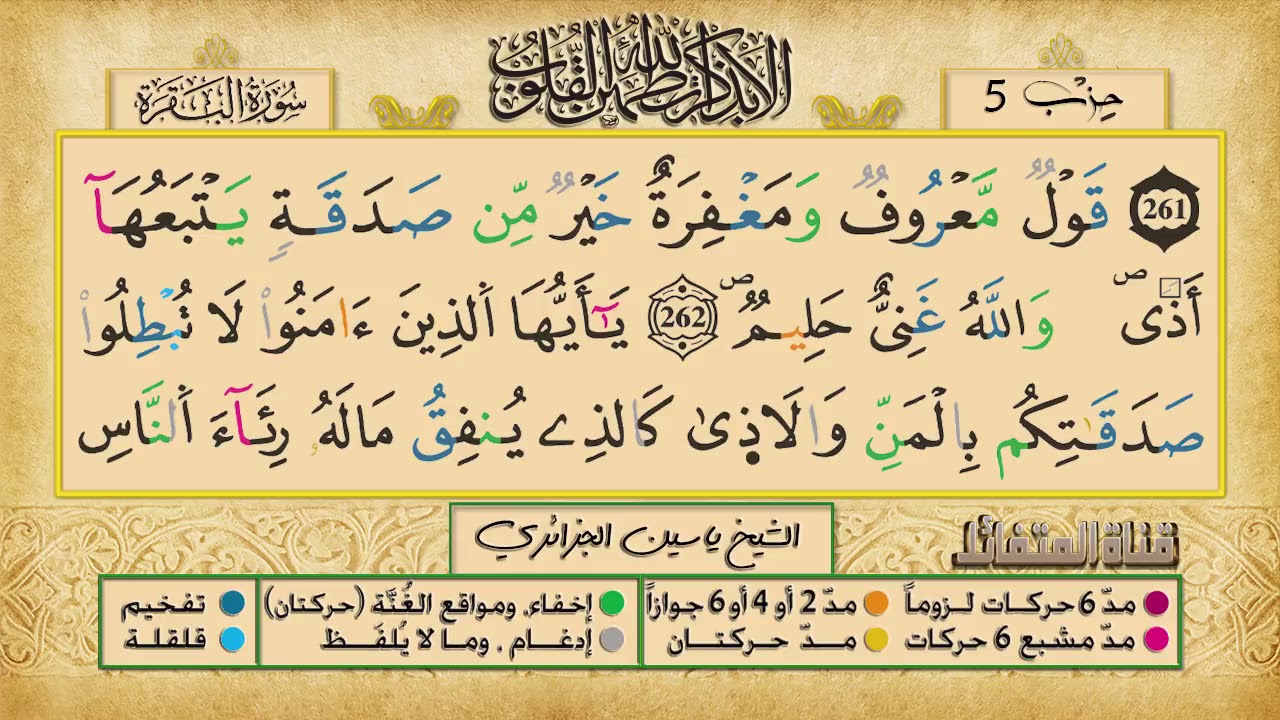 الحزب 5 ۞ الشيخ ياسين الجزائري❖ برواية ورش عن نافع  ج ع