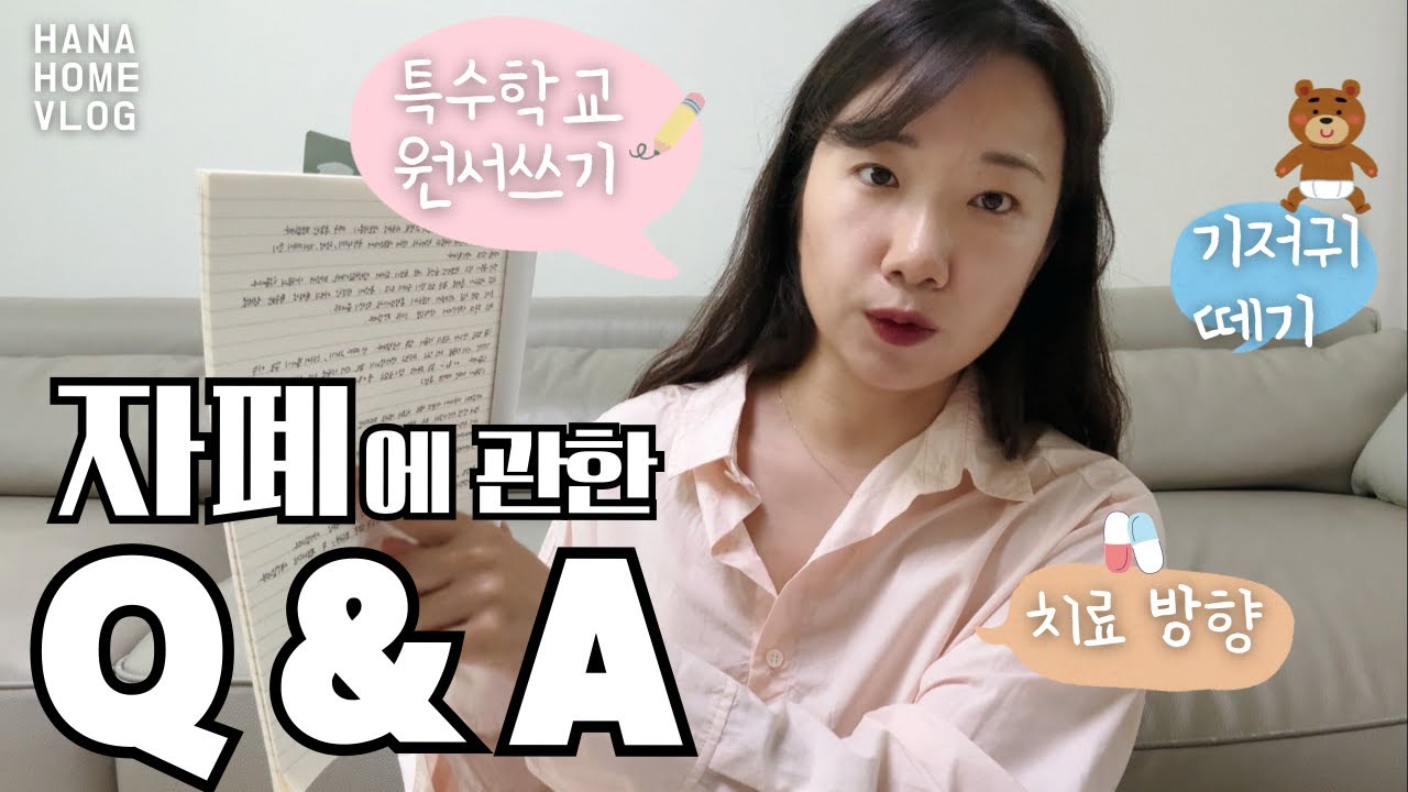 자폐 관련 Q&A 🏫 특수학교 원서 쓰기, 보호자 의견서 / 기저귀떼기 준비물, 노하우 / 받고 있는 치료와 발달 수준, 언어, 인지