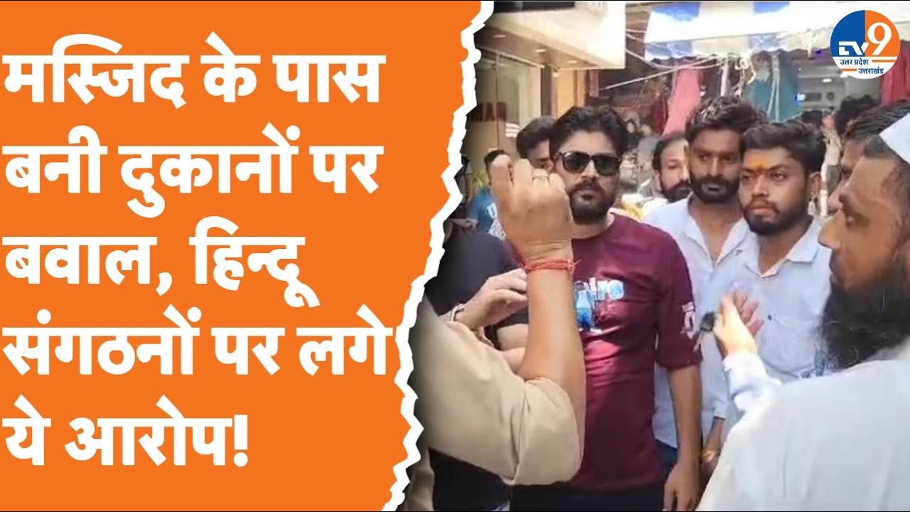Saharanpur में मस्जिद के पास से अवैध अतिक्रमण हटाने पर बवाल क्यों?। TV9UPUK