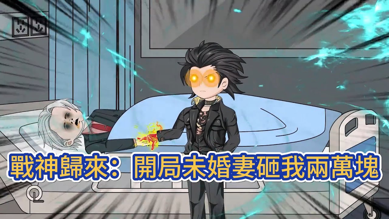 都市动画 | 《戰神歸來：開局未婚妻砸我兩萬塊》北域戰神爲調查父親十五年前失蹤真相，攜七封婚書低調回歸江城。他悍然闖入蘇傾城與仇家王家的婚禮現場，當衆搶婚，揭開塵封多年的血海深仇！#糖寶動畫