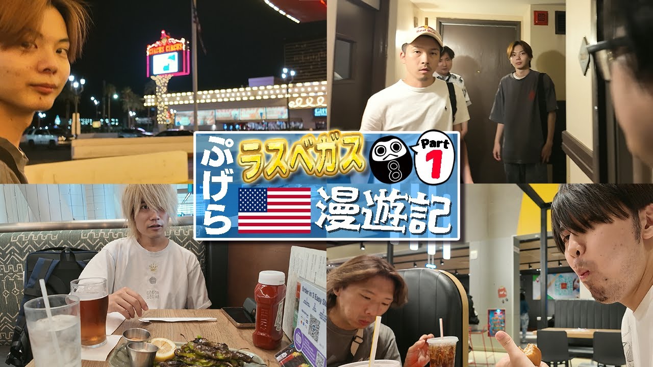 【Vlog】ベガス到着！……と思ったらホテルでホラゲが始まった件【ぷげらラスベガス漫遊記①】
