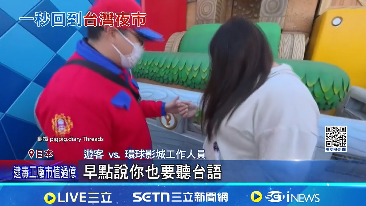 環球影城NPC狂飆台語 旅客笑翻