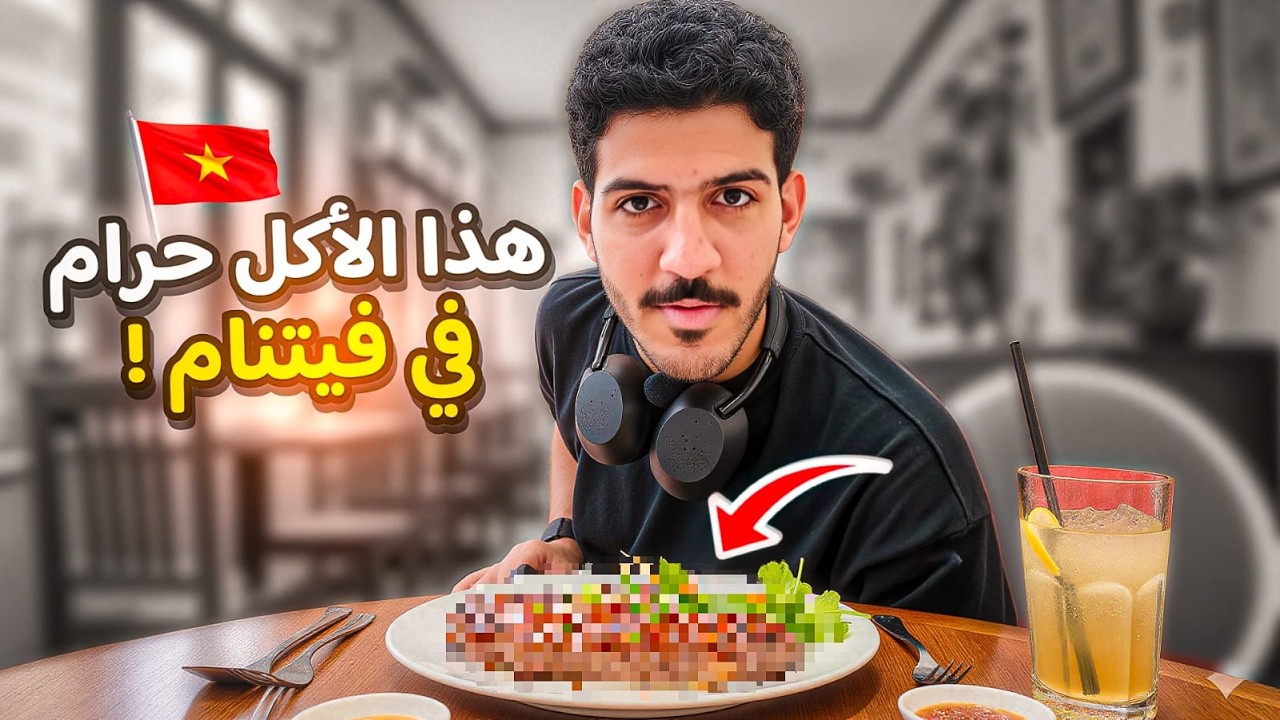 وصلت فيتنام 🇻🇳 وما قدرت آكل شي 😥!! بسبب ..