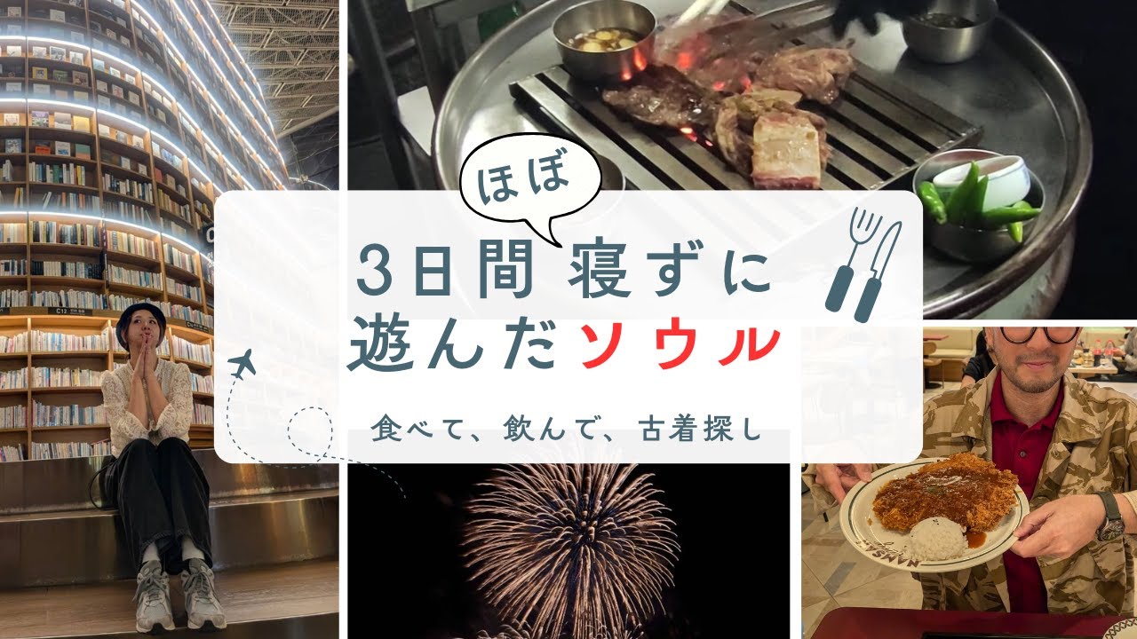 寝る間も惜しんで遊んだ！ソウル3日間まとめ🔥