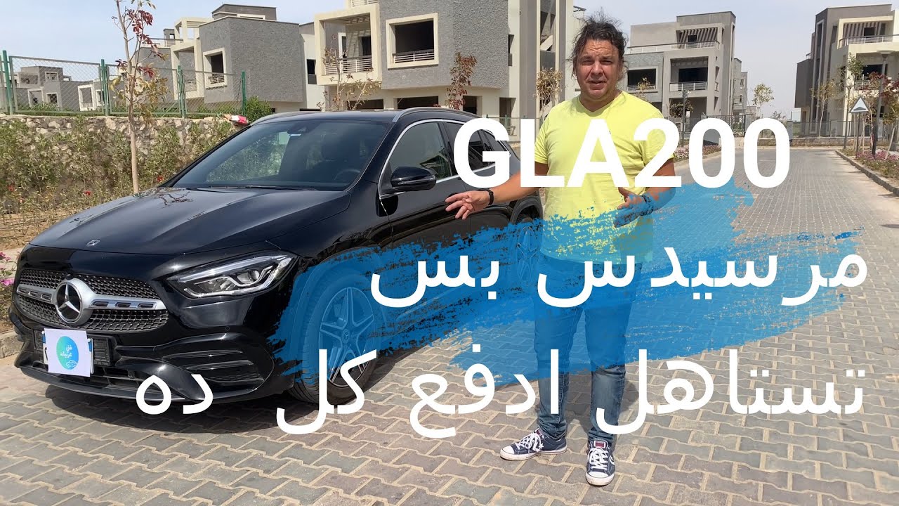 GLA200 مرسيدس ! بس تستاهل أدفع كل ده ؟