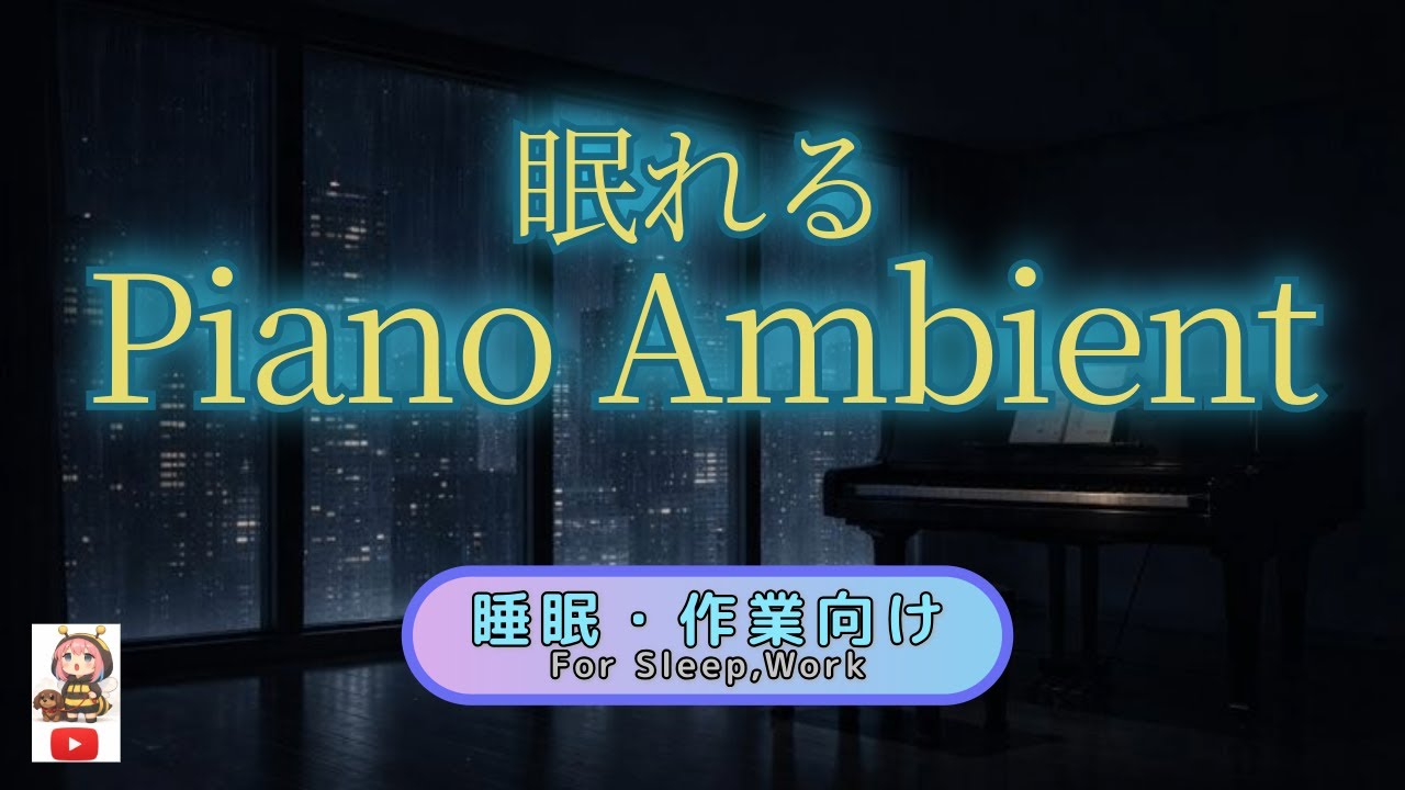 睡眠導入ピアノアンビエント｜商用利用OK｜睡眠・配信・作業 (Piano Ambient BGM for Work, Sleep & Streaming)