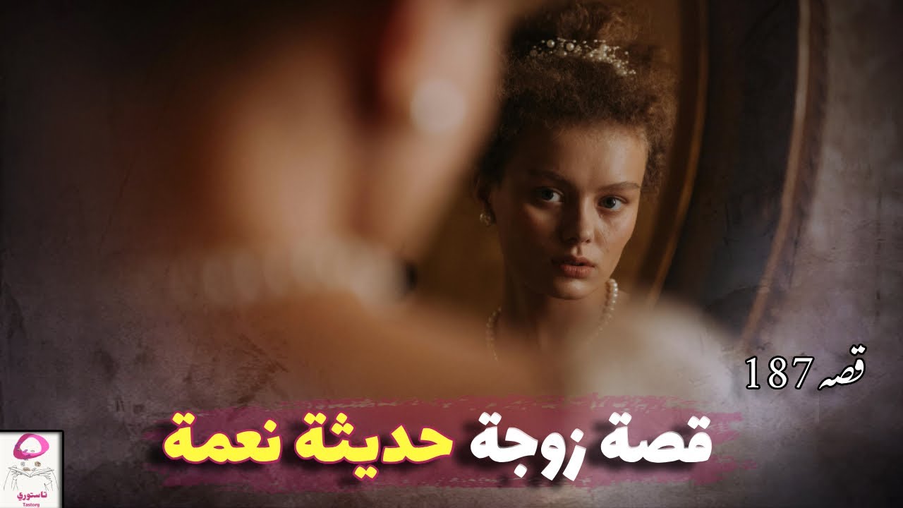 187- قصة حديثة النعمة !