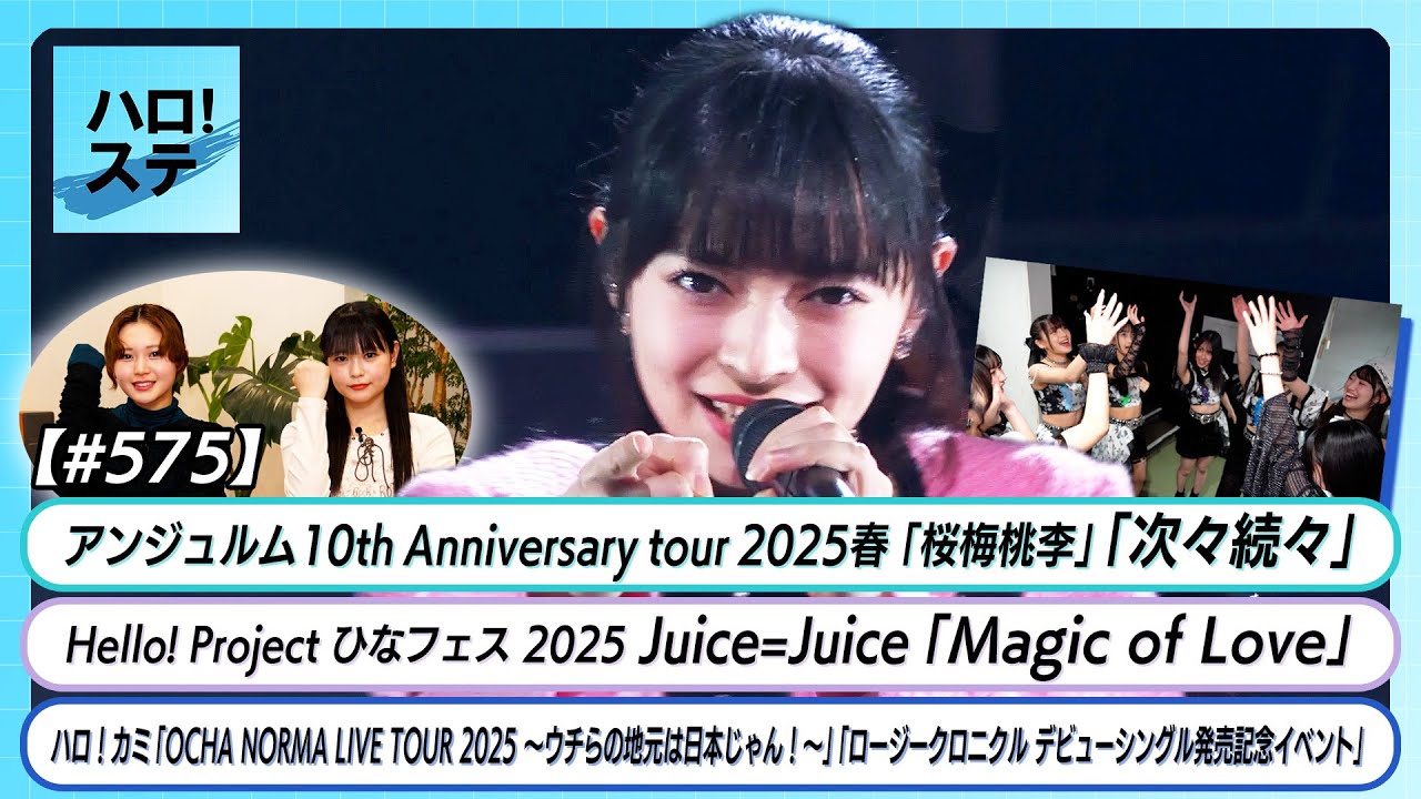 【ハロ！ステ#575】アンジュルム春ツアースタート！「次々続々」Juice=Juice「Magic of Love」ハロ！カミ OCHA NORMA ロージークロニクル MC平井美葉＆筒井澪心