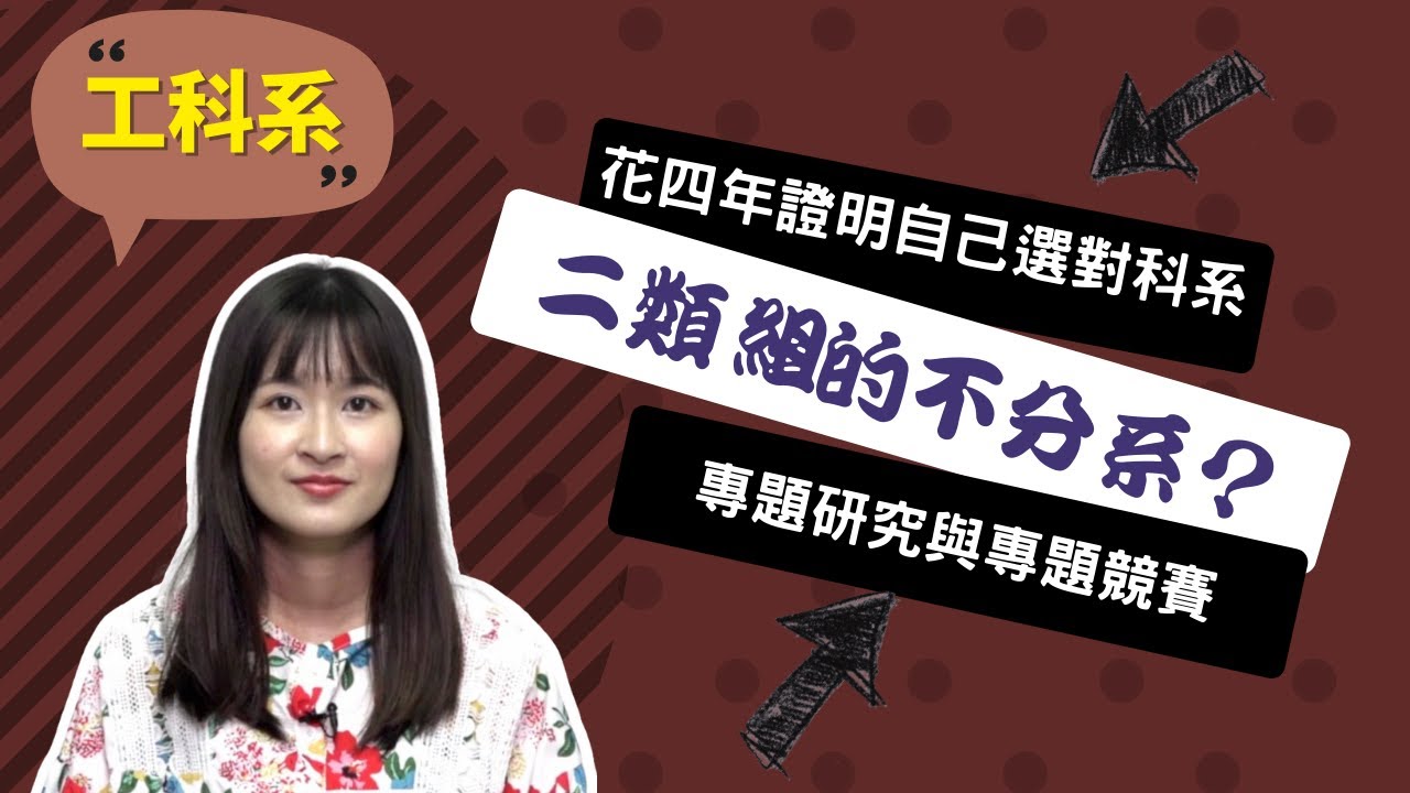 【清大工科系】興趣是加分的籌碼，不該是侷限自己的框架~講者 高睿彣