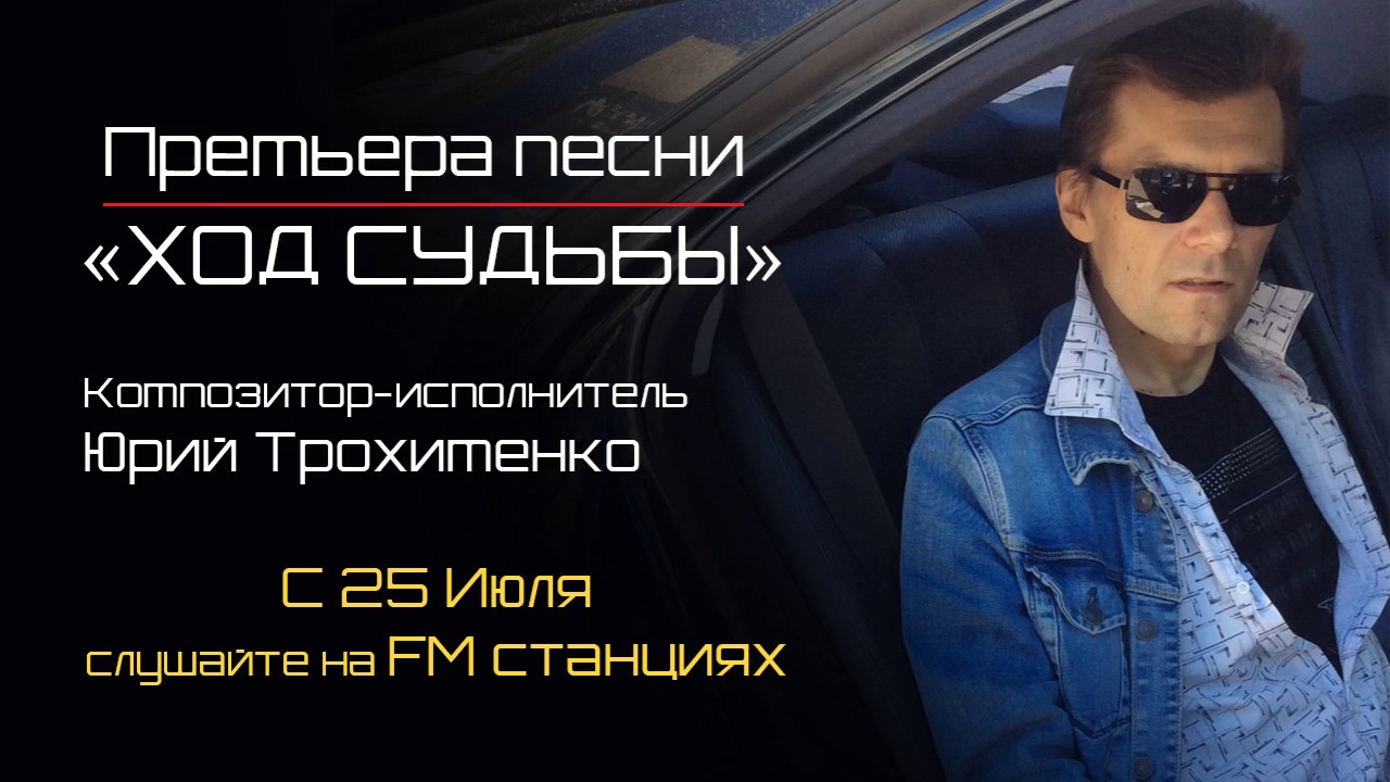 Премьера песни «Ход Судьбы»