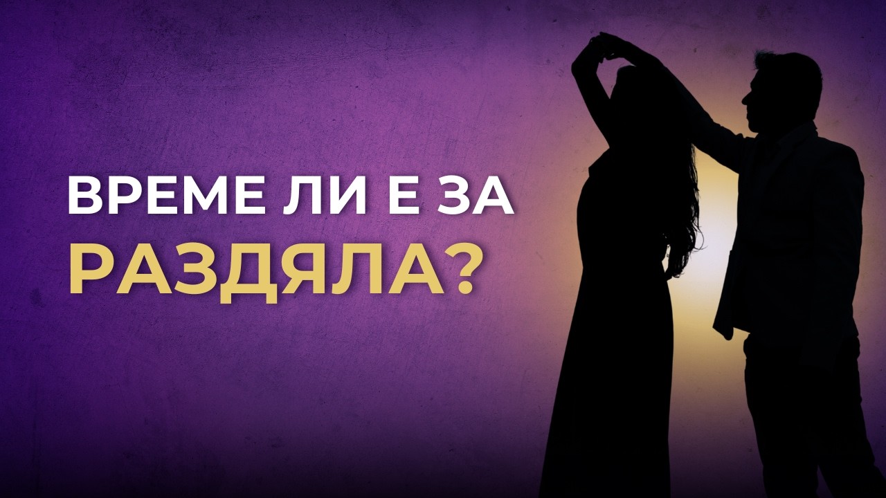 Kогато не знаеш дали да останеш или да си тръгнеш…