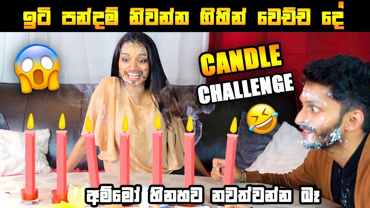 ඉටිපන්දම් CHALLENGE 🕯🤣| ඉටිපන්දම් නිවන්න ගිහිං වෙච්ච දේ |CANDLE CHALLENGE | AIYAI NANGI | SL TRISH