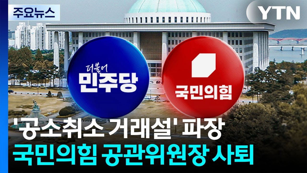 판 커지는 '공소취소 거래설'...국민의힘 이정현 공관위원장 사퇴 / YTN