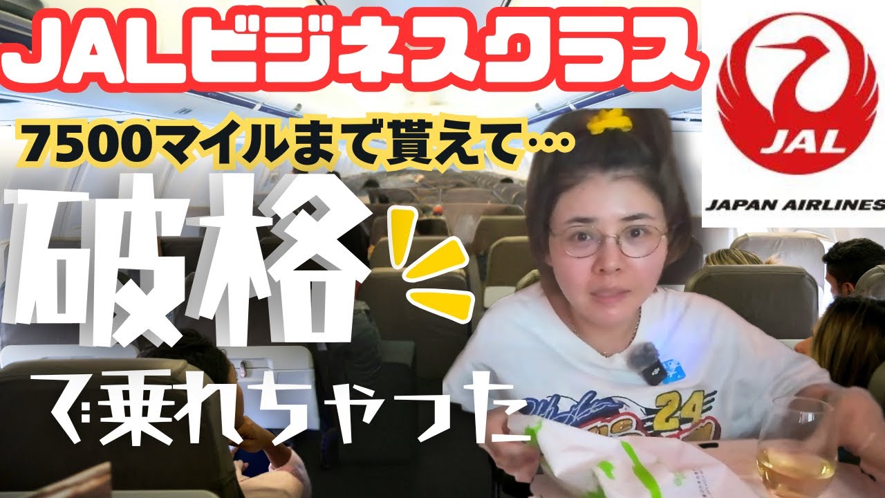 【バンコク→羽田便】39,000円でJALビジネスクラスのカラクリ❗️/【入札アップグレード】