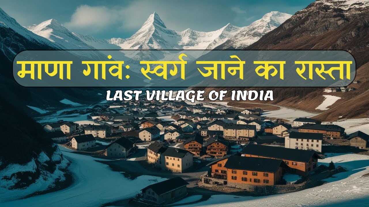 माणा गांव: स्वर्ग जाने का रास्ता | The Last Village of India #AnyTimeRead #manavillage #geography