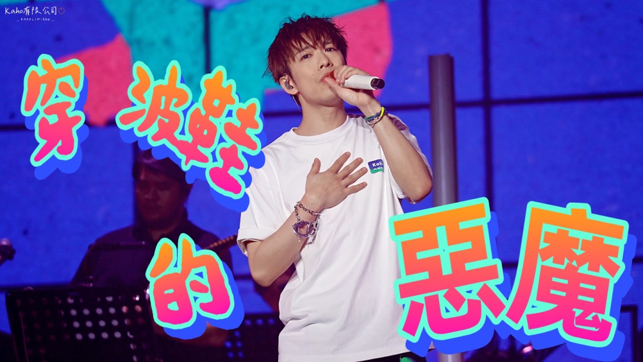 【FAN CAM】洪嘉豪KAHO Hung 🍊 《穿波鞋的惡魔》 @KAHO LIVE 2026 in 廣州🎙️ 2026.05.23