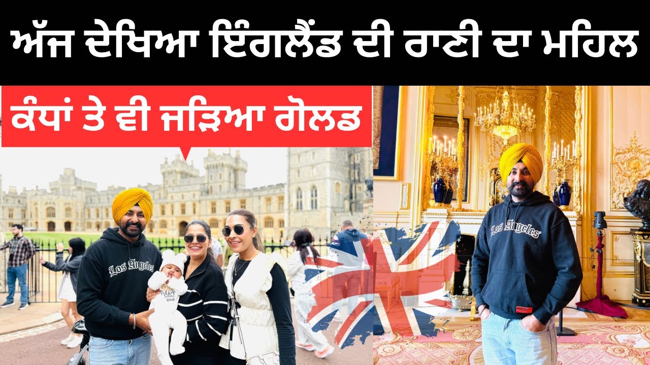 ਇੰਗਲੈਂਡ ਦੀ ਰਾਣੀ ਦਾ ਮਹਿਲ England Queen House | Punjabi Travel Couple | Ripan Khushi