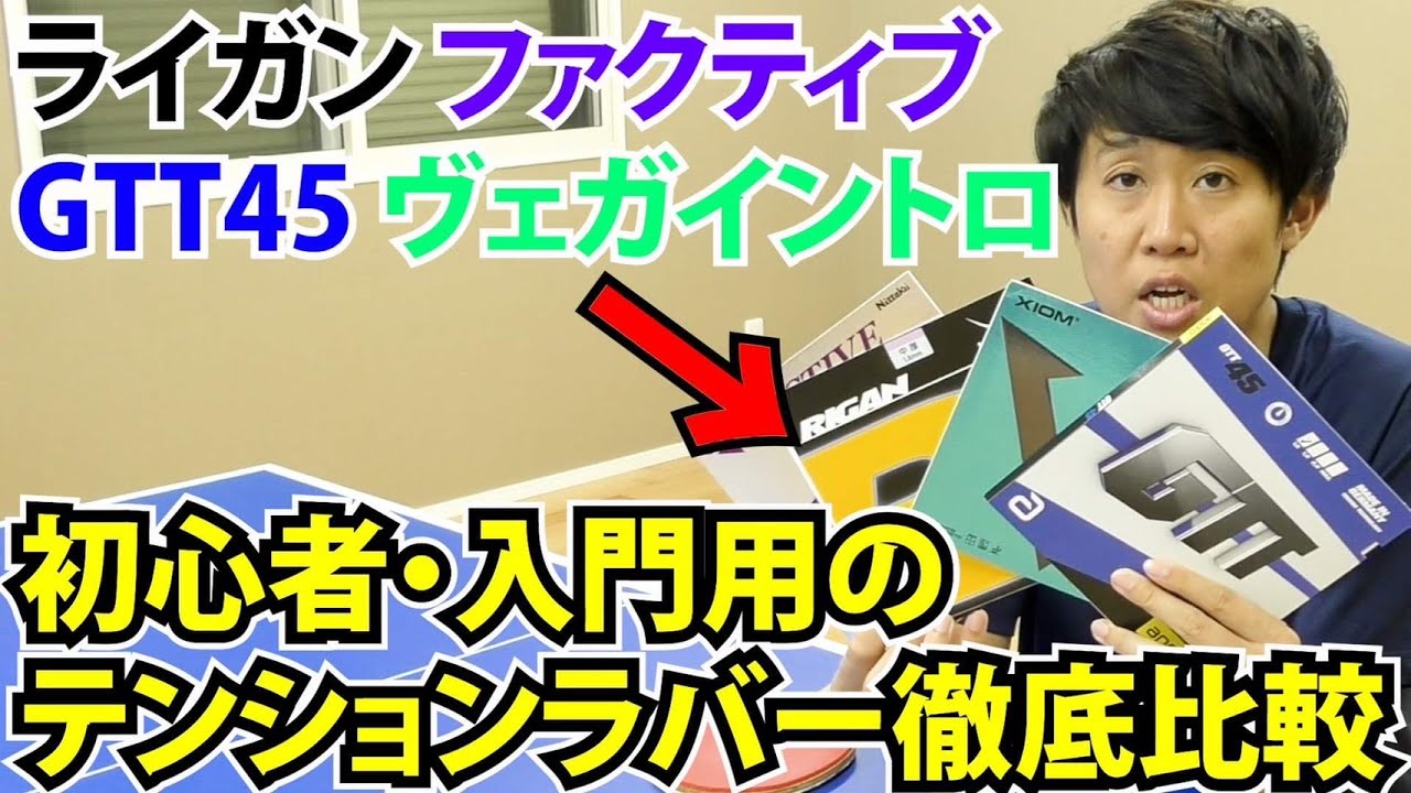 【初心者用テンションラバー】イチバン評価の高いラバーはどれだ？！ライガン・ファクティブ・GTT45・ヴェガイントロを徹底比較！【YASAKA・Nittaku・andro・XIOM】