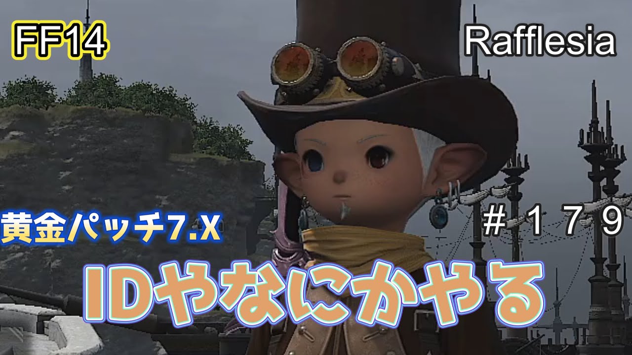 【FF14/Dynamis】 黄金パッチ7.X IDやアルカディア（ノーマル）を開放していく　【機工士】【ネタバレ注意！】【Re:黄金のレガシー】【北米鯖】【Rafflesia】