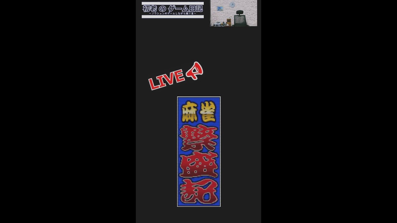 2/1  麻雀繫盛記　初老おっさんのゲームで独り言　超下手 独身　50代　アラフィフ　　ゲーム