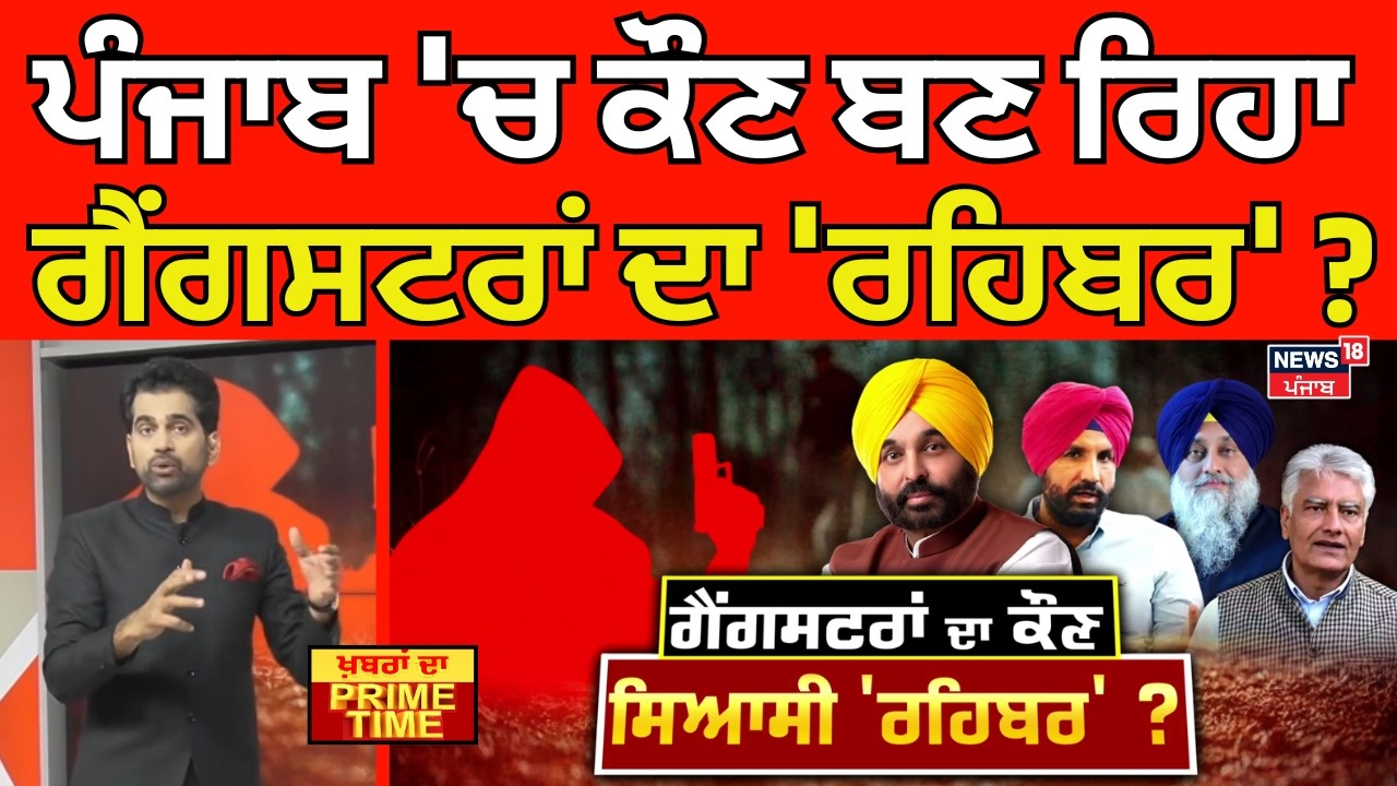 Khabran Da Prime Time | ਪੰਜਾਬ 'ਚ ਕੌਣ ਬਣ ਰਿਹਾ ਗੈਂਗਸਟਰਾਂ ਦਾ 'ਰਹਿਬਰ' ? | Gangsters | News18