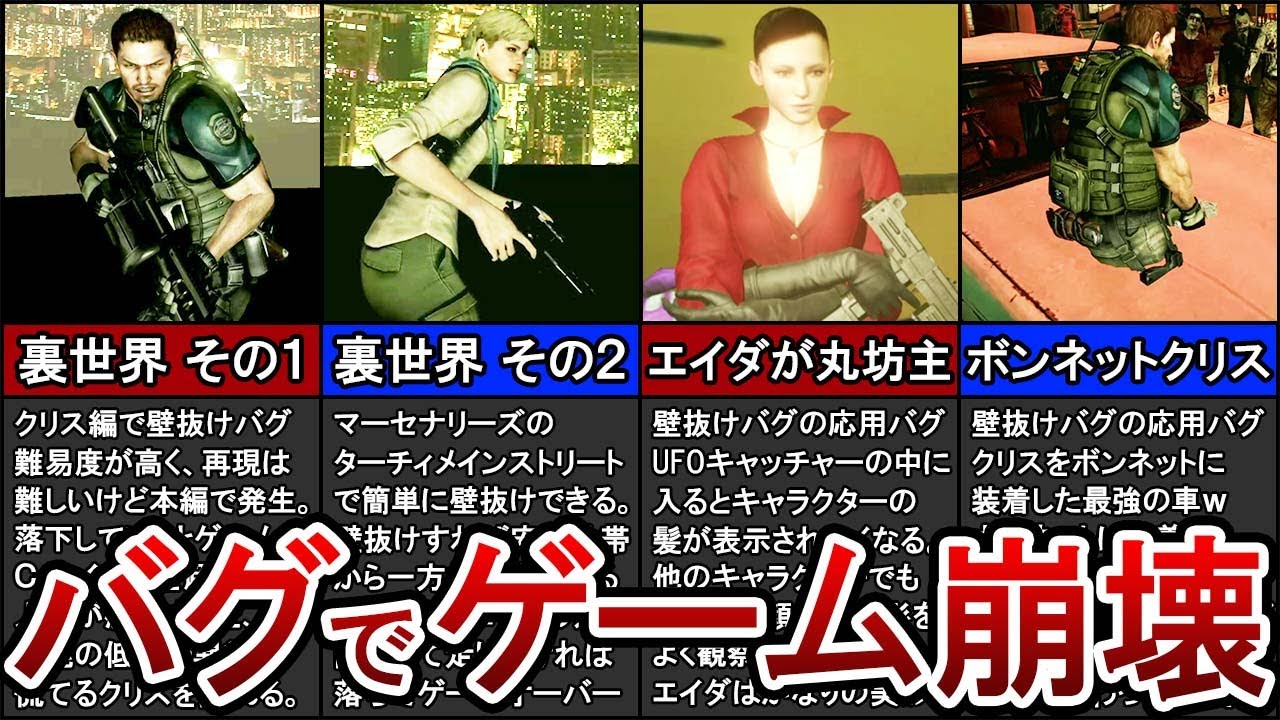 【ゆっくり解説】バイオ６の裏技・バグ技９選！