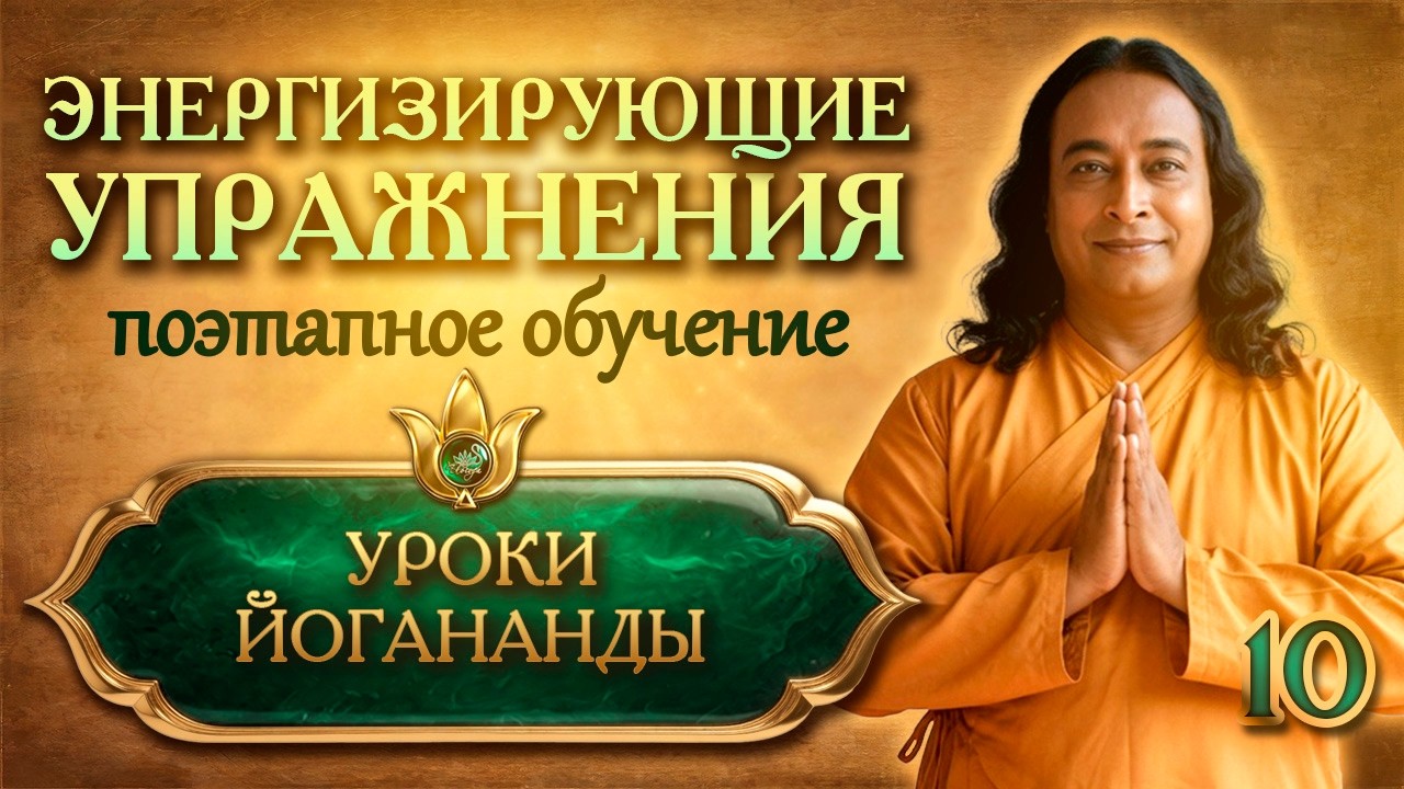 Энергизирующие упражнения 