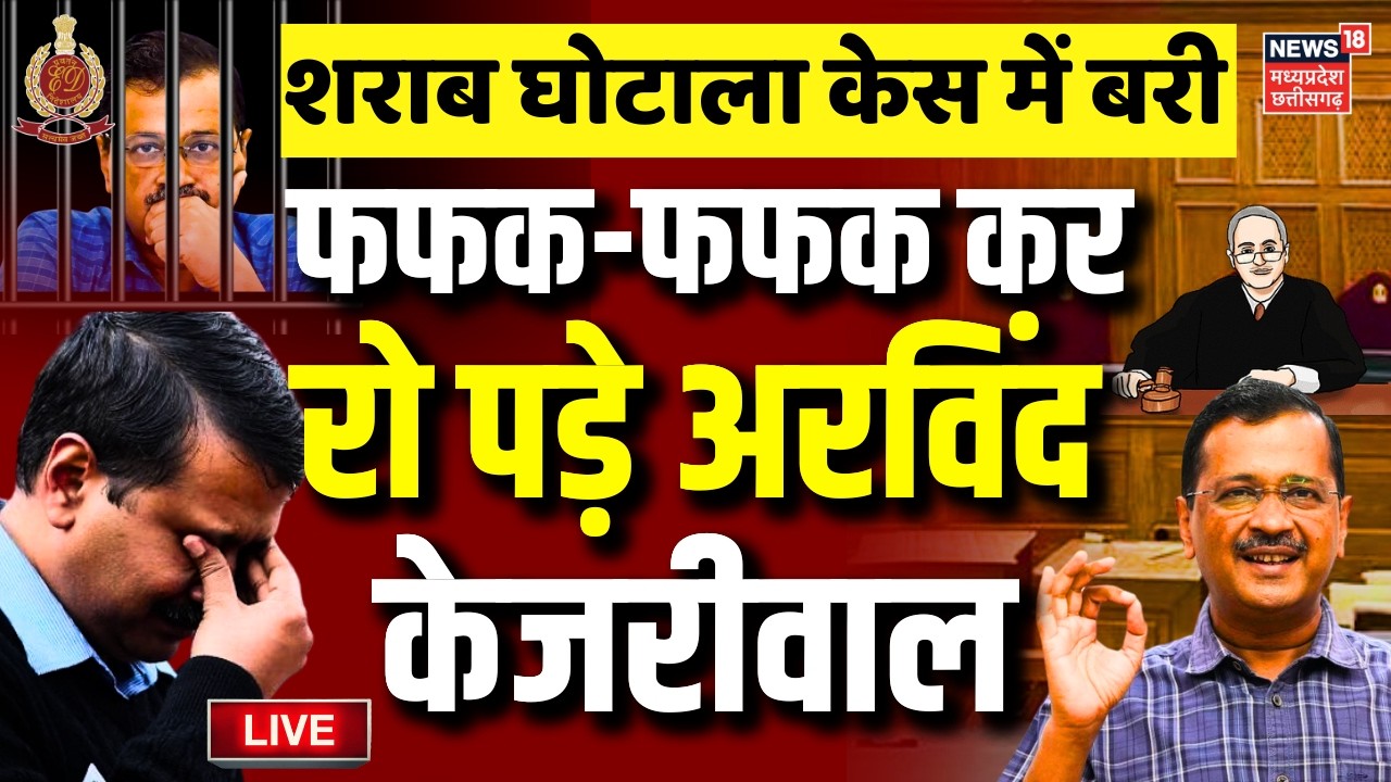 Arvind kejriwal Cleared By Delhi Court In Liquor Policy Case Live : बरी फफक-फफक कर रो पड़े केजरीवाल