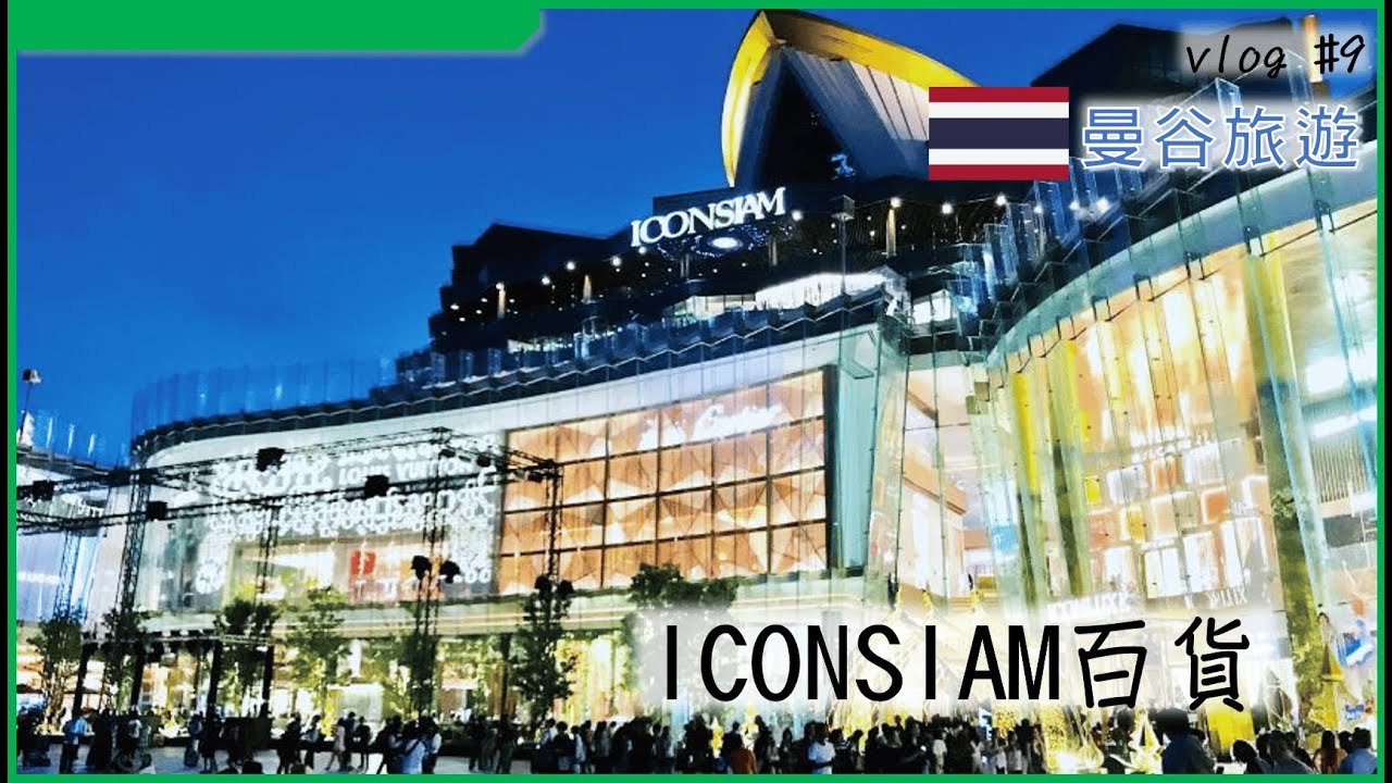 【2026曼谷旅遊】#9 將傳統市場搬進百貨公司 曼谷ICONSIAM百貨