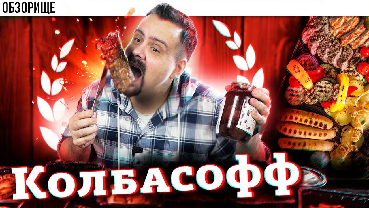Доставка КОЛБАСОФФ | Постновогодняя мясная оттяжечка -  ресторан колбасофф