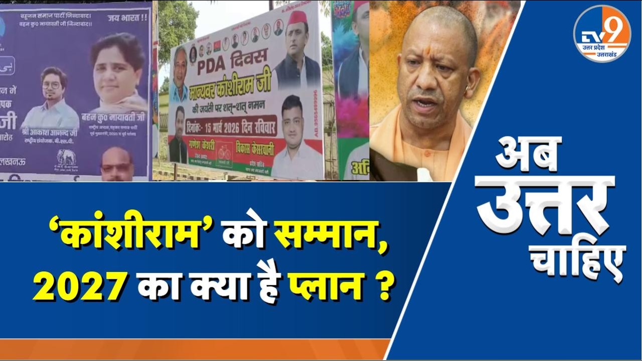 #AUC: कांशीराम के नाम पर सियासत? दलित वोट बैंक के लिए UP में SP-BJP-Congress में जंग!। TV9UPUK