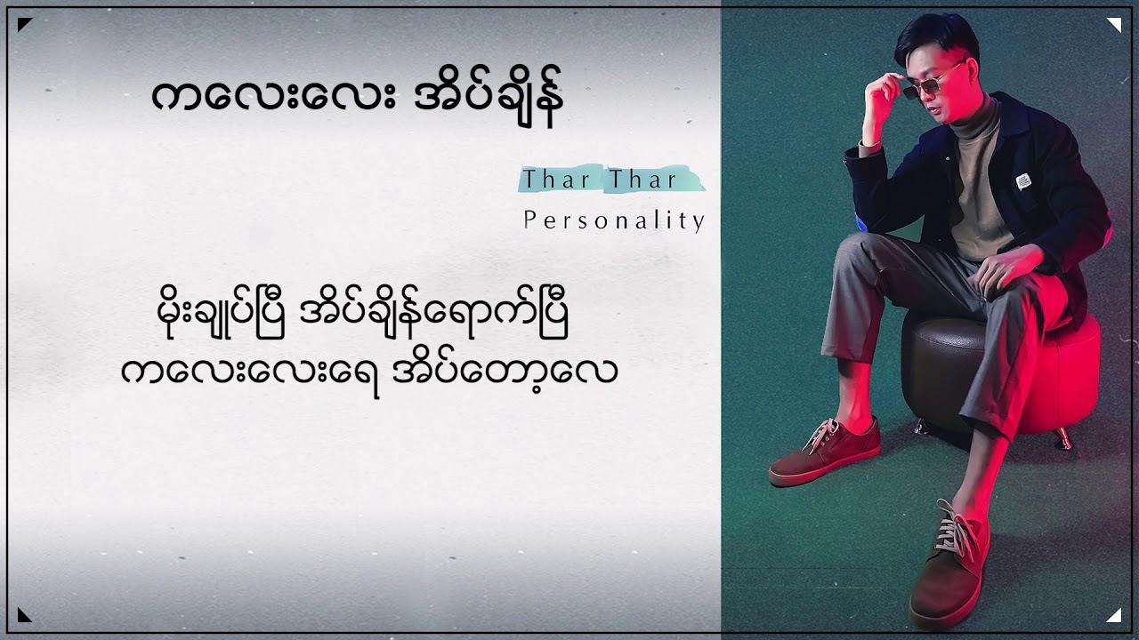 သားသား - ကလေးလေးအိပ်ချိန် (Thar Thar)