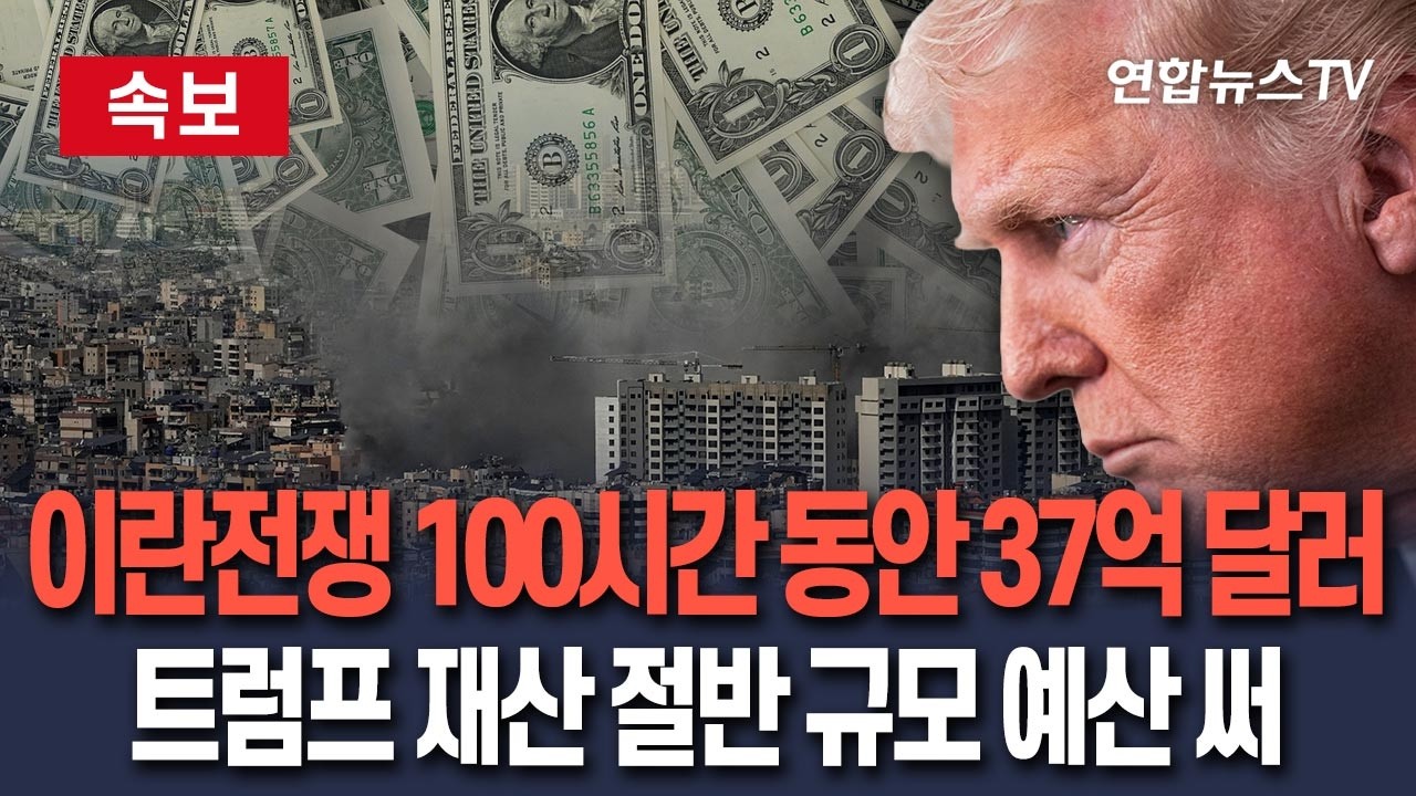 [🔴속보] 트럼프, 이란 타격 100시간 만에 개인재산 절반 규모 예산 태웠다…37억 1천만 달러 지출 / 연합뉴스TV(YonhapnewsTV)