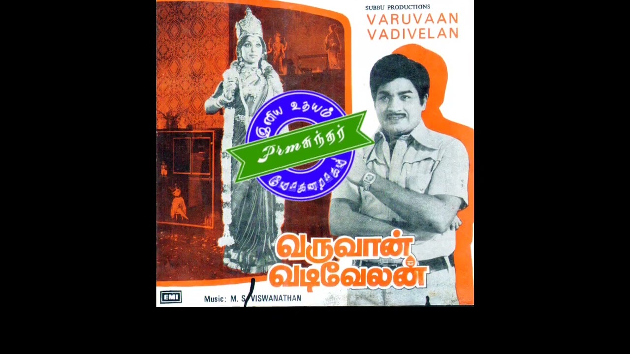 Paaru Samy Paaru_Varuvaan Vadivelan(1978)_L.R.Eswari & L.R.Anjali_பாரு சாமி பாரு_வருவான் வடிவேலன்