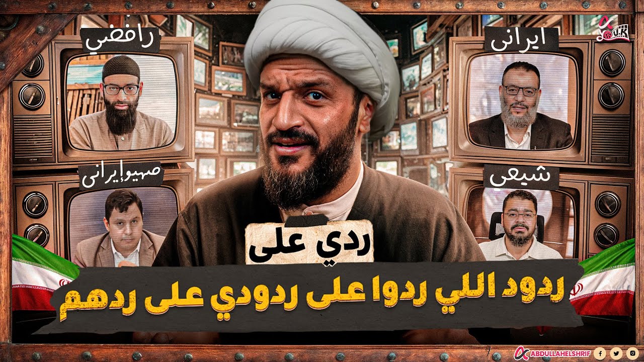 عبدالله الشريف | ردي على ردود اللي ردوا على ردودي على ردهم...