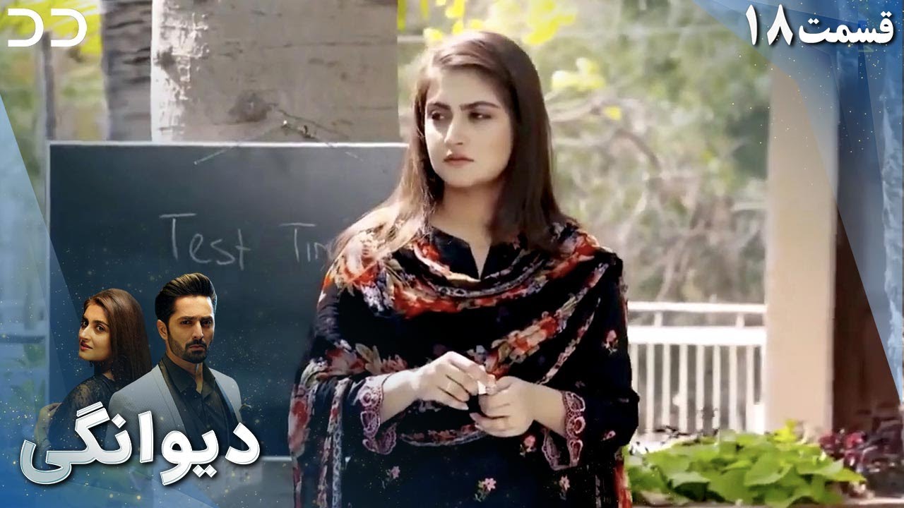 Deewangi | Episode 18 | Serial Doble Farsi | سریال دیوانگی - قسمت ۱۸ - دوبله فارسی | CO3