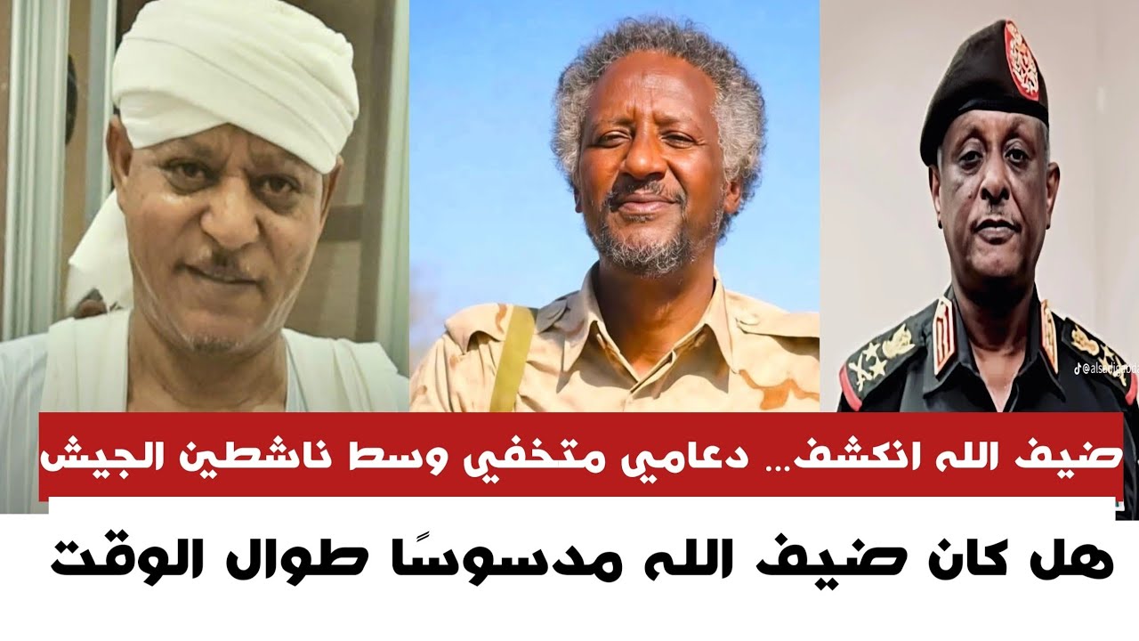 #عاجــل ضيف الله انكشف… دعامي متخفي وسط ناشطين الجيش //هل كان ضيف الله مدسوسًا طوال الوقت