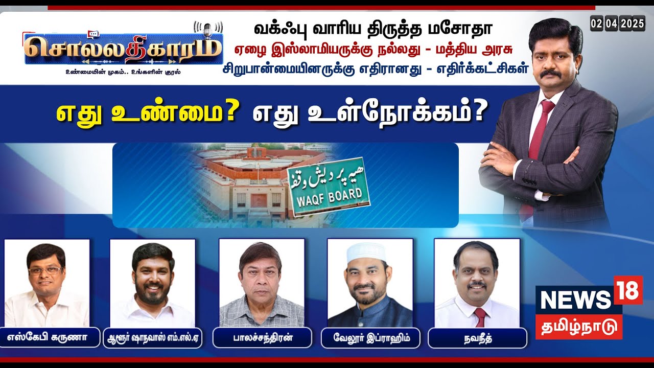 🔴LIVE Sollathigaram | வக்ஃபு வாரிய திருத்த மசோதாஏழை இஸ்லாமியருக்கு நல்லது - மத்திய அரசு