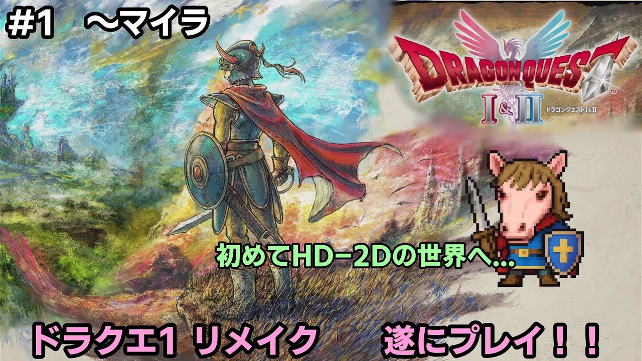 【ドラクエ1リメイク#1】秘密の場所ってのがあるらしいですよ...〈幼馴染1人実況〉