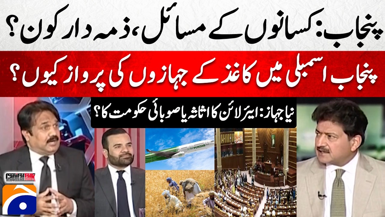 Punjab: Farmers' Issues - Punjab Assembly Chaos – Paper Planes Over Luxury Jet  - Hamid Mir