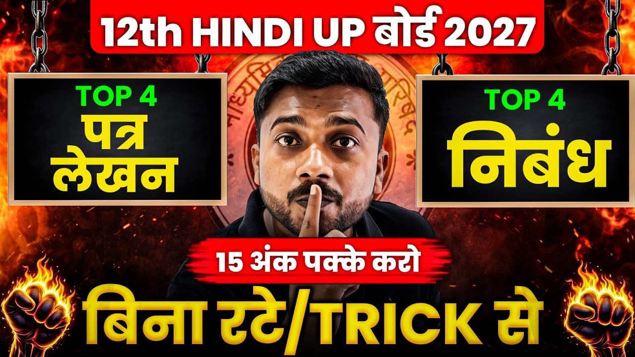 12th Hindi UP Board 2027 🔥 टॉप 4 पत्र लेखन और टॉप 4 निबंध | 15 अंक पक्के करो बिना रटे