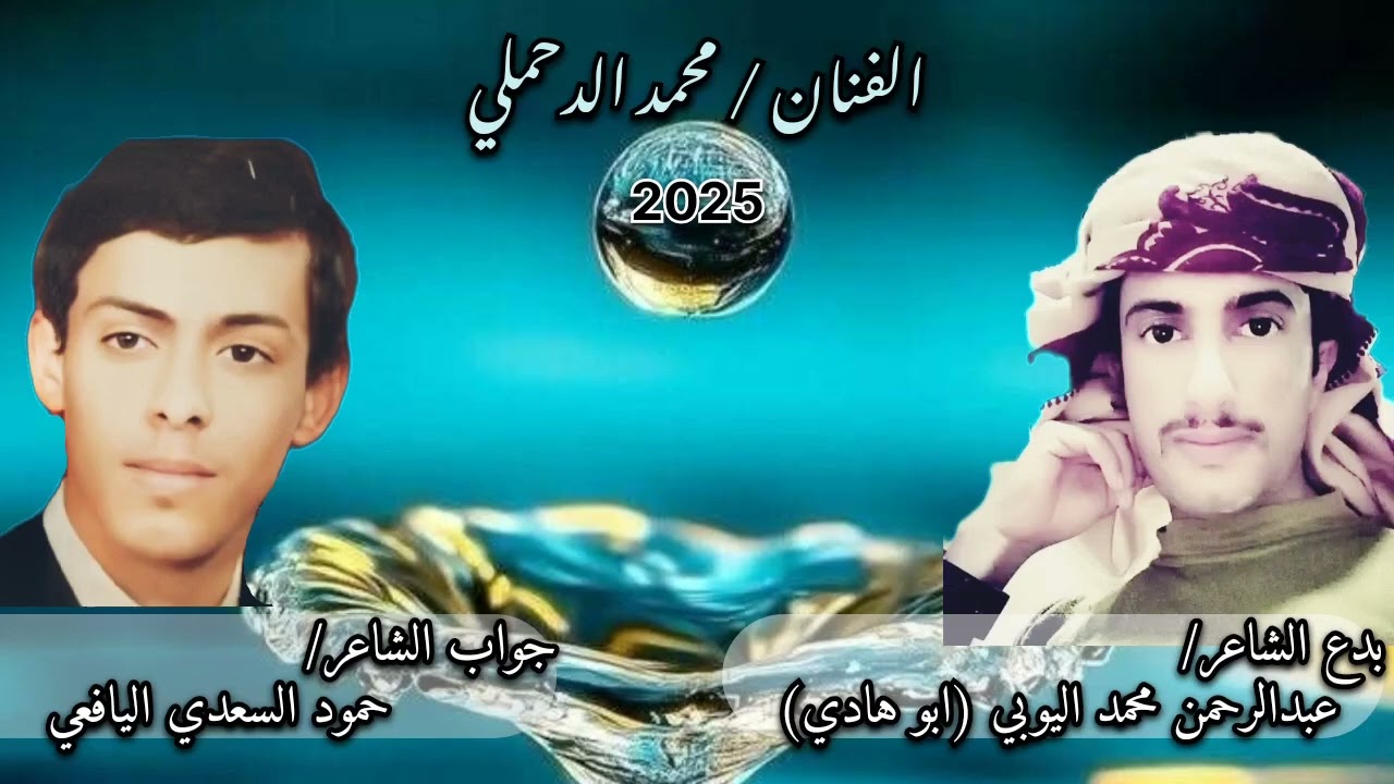 بدع عبدالرحمن اليوبي / جواب حمود السعدي اليافعي / الفنان محمد الدحملي 