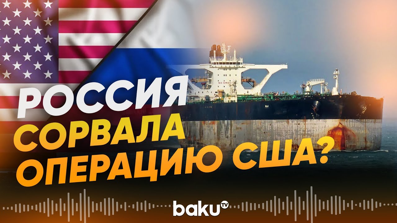 Россия направила подводную лодку для&nbsp;сопровождения танкера&nbsp;Marinera - Baku TV | RU