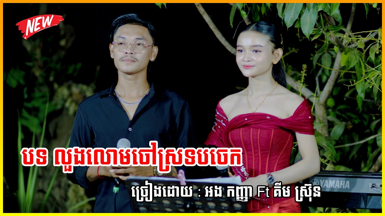 បទ : លួងលោមចៅស្រទបចេក ច្រៀងដោយ : អង កញ្ញា Ft គីម ស្រ៊ុន 2026