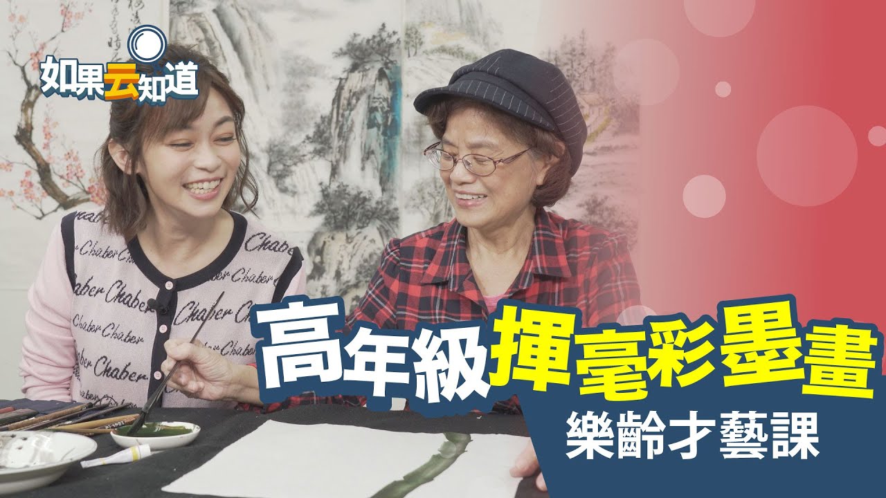 高年級揮毫 彩墨畫 樂齡才藝課【如果云知道 鄭凱云】