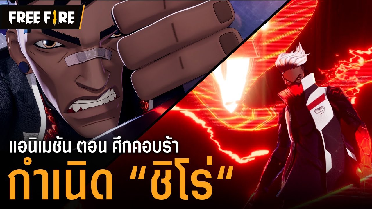 [แอนิเมชัน] กำเนิดผู้รอดชีวิตคนใหม่ “ชิโร่“ หนุ่มนักเดลิเวอร์รี่ | Garena Free Fire