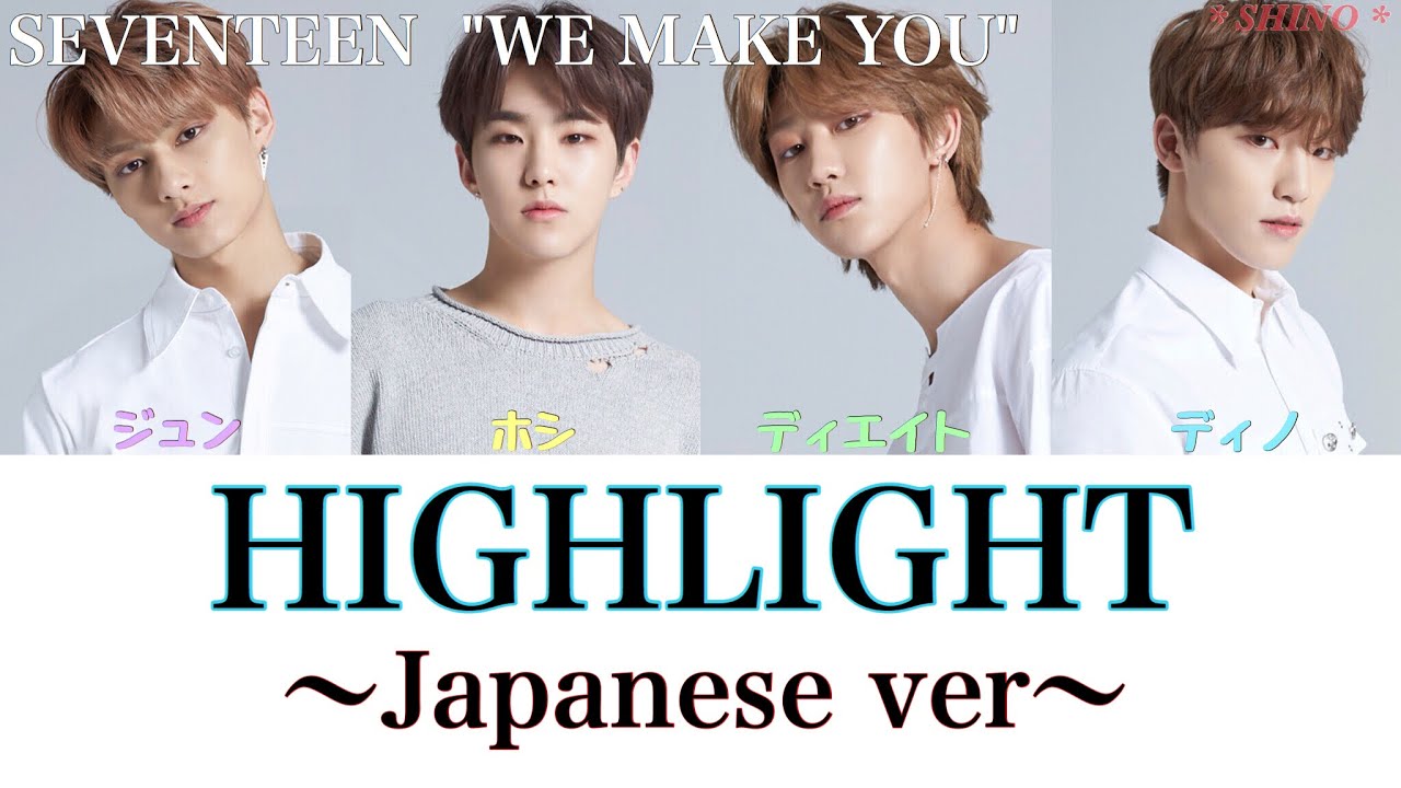 HIGHLIGHT ~Japanese ver~  パート/歌詞   SEVENTEEN