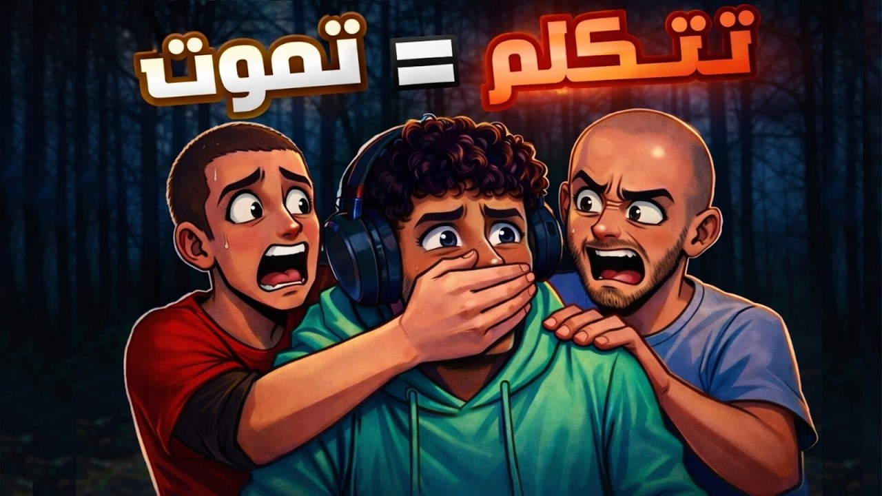 ترفع صوتك = تخسر | Don't Scream Together